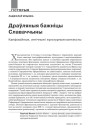 Драўляныя бажніцы Славаччыны. Канфэсійныя, этнічныя і культурныя кантэксты