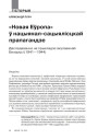 «Новая Эўропа» ў нацыянал-сацыялісцкай прапагандзе. Даследаванне на прыкладзе акупаванай Беларусі (1941—1944)