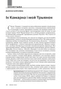 Іх Камарна і мой Трыянон