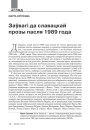 Заўвагі да славацкай прозы пасьля 1989 году