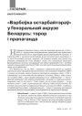«Вэрбоўка остарбайтэраў» у Генэральнай акрузе Беларусь: тэрор і прапаганда