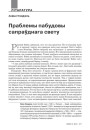 Праблемы пабудовы сапраўднага сьвету