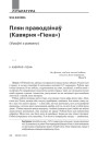Плян праводзінаў (Кавярня «Гіена»). (Урыўкі з раману)