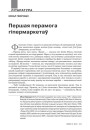 Першая перамога гіпэрмаркетаў