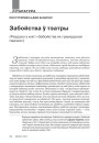 Забойства ў тэатры. (Раздзел з кнігі «Забойства як грамадская падзея»)