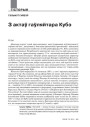 З актаў гаўляйтара Кубэ
