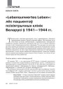 «Lebensunwertes Leben»: лёс пацыентаў псыхіятрычных клінік Беларусі ў 1941—1944 гг.