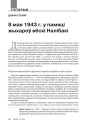 8 мая 1943 г. у памяці жыхароў вёскі Налібакі