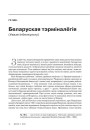 № 11 (98) — 2010. Лінгвістыка 1920-х: тэрміналёгія, лексыкаграфія, правапіс, фармаваньне літаратурнай мовы. Электроннае выданьне