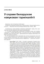 № 11 (98) — 2010. Лінгвістыка 1920-х: тэрміналёгія, лексыкаграфія, правапіс, фармаваньне літаратурнай мовы. Электроннае выданьне
