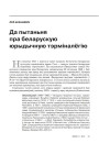 № 11 (98) — 2010. Лінгвістыка 1920-х: тэрміналёгія, лексыкаграфія, правапіс, фармаваньне літаратурнай мовы. Электроннае выданьне