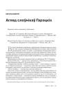 № 11 (98) — 2010. Лінгвістыка 1920-х: тэрміналёгія, лексыкаграфія, правапіс, фармаваньне літаратурнай мовы. Электроннае выданьне