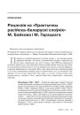 № 11 (98) — 2010. Лінгвістыка 1920-х: тэрміналёгія, лексыкаграфія, правапіс, фармаваньне літаратурнай мовы. Электроннае выданьне