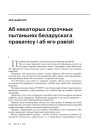 № 11 (98) — 2010. Лінгвістыка 1920-х: тэрміналёгія, лексыкаграфія, правапіс, фармаваньне літаратурнай мовы. Электроннае выданьне