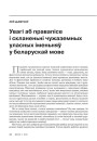 № 11 (98) — 2010. Лінгвістыка 1920-х: тэрміналёгія, лексыкаграфія, правапіс, фармаваньне літаратурнай мовы. Электроннае выданьне