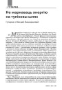 Не марнаваць энэргію на тупіковы шлях. Гутарка з Магдай Вашарыявай