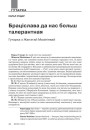 Браціслава да нас больш талерантная. Гутарка з Жанэтай Мазініявай