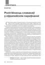 Рэлігійнасць славакаў у еўрапейскім параўнанні