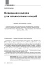 Славацкая надзея для паняволеных нацый