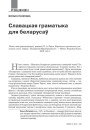 Славацкая граматыка для беларусаў