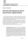 Асновы беларускае матэматычнае тэрміналёгіі