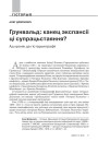 Грунвальд: канец экспансіі ці супрацьстаяння? Ад хронік да гістарыяграфіі