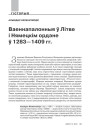 Ваеннапалонныя ў Літве і Нямецкім ордэне ў 1283—1409 гг.