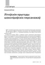 Літоўскія прыгоды  шэкспіраўскіх персанажаў 