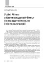 Уцёкі Літвы з Грунвальдзкай бітвы і іх прадстаўленьне ў гістарыяграфіі 