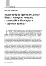 Іншы вобраз Грунвальдскай бітвы: літоўскі летапіс і паэма Яна Вісліцкага «Пруская вайна» 