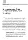 Грунвальдская бітва і літоўская гістарычная традыцыя