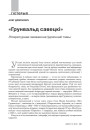 «Грунвальд савецкі». Літаратурнае засваенне ўдзячнай тэмы