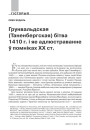 Грунвальдская (Таненбергская) бітва 1410 г. і яе адлюстраванне ў помніках XX ст. 