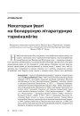 Некаторыя ўвагі на беларускую літаратурную тэрміналёгію