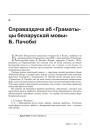 Справаздача аб «Граматыцы беларускай мовы» Б. Пачобкі