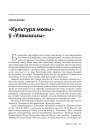 «Культура мовы» ў «Узвышшы»