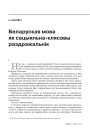 Беларуская мова як сацыяльна-клясавы раздражальнік