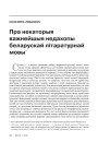 Пра некаторыя важнейшыя недахопы беларускай літаратурнай мовы