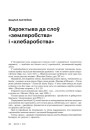 Карэктыва да слоў «земляробства» і «хлебаробства»