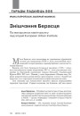 Знішчэнне Берасця. Па матэрыялах маніторынгу пад эгідай European Urban Institute   