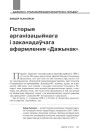 Гісторыя арганізацыйнага і заканадаўчага афармлення «Дажынак»  