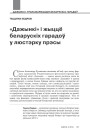 «Дажынкі» і жыццё беларускіх гарадоў у люстэрку прэсы 