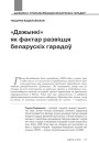 «Дажынкі» як фактар развіцця беларускіх гарадоў 