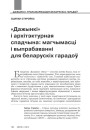 «Дажынкі» і архітэктурная спадчына: магчымасці і выпрабаванні для беларускіх гарадоў  