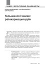 Гальшанскі замак: рэінкарнацыя руін