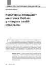 Культурны ляндшафт мястэчка Любча: у пошуках сваёй спадчыны
