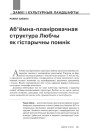 Аб’ёмна-планіровачная структура Любчы як гістарычны помнік 