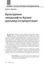 Культурныя ляндшафты Крэва: досьвед інтэрпрэтацыі 