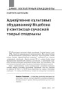 Аднаўленне культавых збудаванняў Віцебска ў кантэксце сучаснай тэорыі спадчыны 