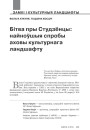 Бітва пры Студзёнцы: найноўшыя спробы аховы культурнага ландшафту 